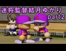 迷将監督結月ゆかり　２試合目【パワフルプロ野球2026-2027】