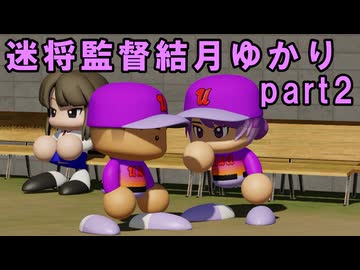迷将監督結月ゆかり　２試合目【パワフルプロ野球2026-2027】