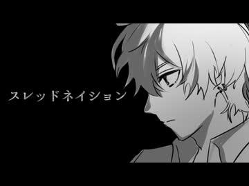 スレッドネイション(EZFG) / ナクモカバー