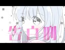 告白刑 / Team ネコ吸い隊 【ボカデュオ2026】
