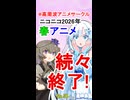 ニコニコ2026年春アニメランキング【続々終了！】【No.51】