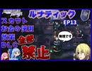 【FE風花雪月 縛りプレイ】軍資金0の青学級ルナティックEP13