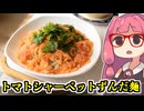 あかね飯。「トマトシャーベットずんだ麵」