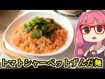 あかね飯。「トマトシャーベットずんだ麵」