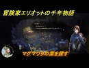 冒険家エリオットの千年物語　マグマワタの葉を探す　ストーリー攻略　＃１５２
