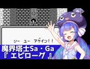魔界塔士Sa・Ga『エピローグ』を歌う音街ウナ【第六回ボイパロイド投稿祭】