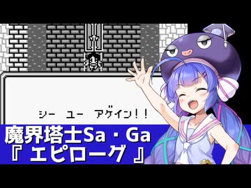 魔界塔士Sa・Ga『エピローグ』を歌う音街ウナ【第六回ボイパロイド投稿祭】