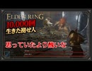 【エルデンリング初見実況】1対1の美学など無い！『醜き地下墓』で醜き強敵2体のハメ技に遭い、手も足も出ずボコられる元帥 - 450~461回目【10000回生きた褪せ人】