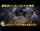 冒険家エリオットの千年物語　しばらくしてマオの様子を見に行く　ストーリー攻略　＃１５３