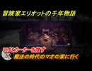 冒険家エリオットの千年物語　魔法の時代のマオの家に行く　マオとカーターを捜す　ストーリー攻略　＃１５４