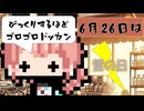 【6月26日】今日はなんの日？【なのぷー・エリアス・祝賀最愛_彩愛】