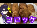 コロッケつくりました