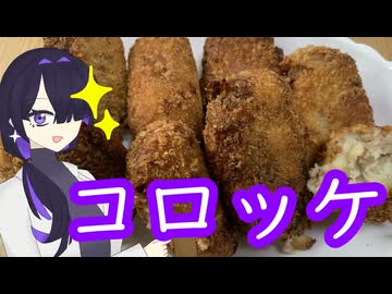 コロッケつくりました