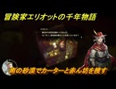 冒険家エリオットの千年物語　南の砂漠でカーターと赤ん坊を捜す　ストーリー攻略　＃１５５