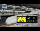 【#8】最後の“のぞみ”をキミに託す――。前代未聞の新幹線「のぞみ206号」でいざ帰京！【GW西日本縦断弾丸旅行】ニコニコ版