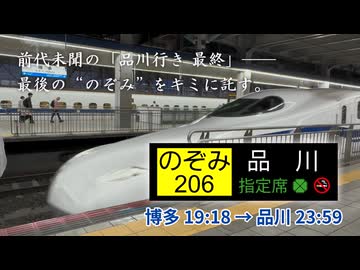 【#8】最後の“のぞみ”をキミに託す――。前代未聞の新幹線「のぞみ206号」でいざ帰京！【GW西日本縦断弾丸旅行】ニコニコ版