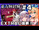 【東方輝針城】ゆかマキの東方原作STG！ #4【結月ゆかり＆弦巻マキ実況プレイ】