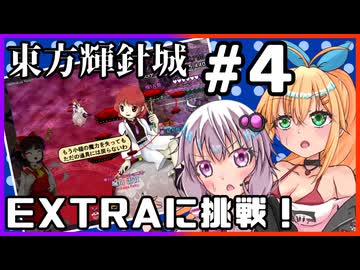 【東方輝針城】ゆかマキの東方原作STG！ #4【結月ゆかり＆弦巻マキ実況プレイ】