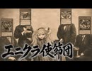 エ　ニ　ク　ラ　使　節　団