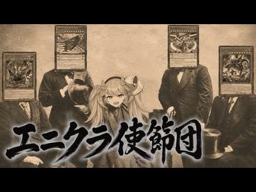 エ　ニ　ク　ラ　使　節　団