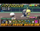 パワプロ２０２６ー２０２７　栄冠ナイン　２年目９月　秋の大会１回戦　全国制覇を目指す　＃１８３