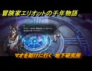冒険家エリオットの千年物語　マオを助けに行く　地下研究所　ストーリー攻略　＃１５６