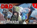 【D&D5e】あにまん竜たちの島ストームレック2話