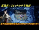 冒険家エリオットの千年物語　地下研究所爆発後萌芽の時代のマオの家に行く　ストーリー攻略　＃１５７