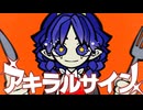 【Vocaduo2026 参加作品】アキラルサイン - team.ヨミノカマド 【オリジナル曲】