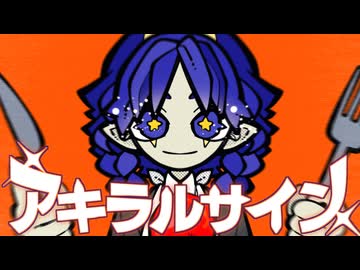 【Vocaduo2026 参加作品】アキラルサイン - team.ヨミノカマド 【オリジナル曲】