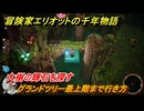 冒険家エリオットの千年物語　大樹の輝石を探す　グランドツリー最上階までの行き方　ストーリー攻略　＃１５８