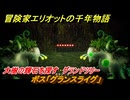 冒険家エリオットの千年物語　ボス「グランスライグ」　大樹の輝石を探す　グランドツリー　ストーリー攻略　＃１５９