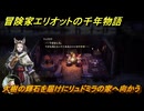 冒険家エリオットの千年物語　大樹の輝石を届けにリュドミラの家へ向かう　ストーリー攻略　＃１６０