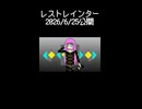 レストレインター / 巡音ルカ　short