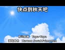【Haruno Sora&Frimomen】快点到秋天吧