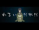 わるいこだれだ / ジャージ佐藤 feat. 花隈千冬