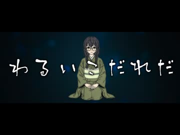 わるいこだれだ / ジャージ佐藤 feat. 花隈千冬