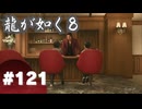 【龍が如く8】#Part121｜か、一馬さん!?ここまで来て帰ろうとしてます!?