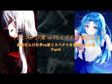 【凶悪MUGEN】FSミズチ1P軍vsFSミズチ1P軍による自称だらけの矛vs盾リスペクトを自称した大会 Part4