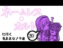 【クトゥルフ神話TRPG】『ネームレス・カルトに行く気ままなノラ達』#20