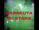GARAKUTA死☆STARS　PV　(ガラクタ死☆スターズ)