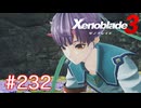 巡る命を追いかけて ゼノブレイド3を初見実況　part232