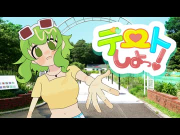 デートしよっ！ / GUMI