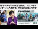 植草一秀の『知られざる真実』　フェローとインターンに天地の差　カイロ大主席と同罪か