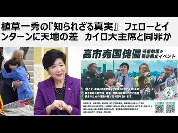 植草一秀の『知られざる真実』　フェローとインターンに天地の差　カイロ大主席と同罪か