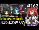 【トルネコ3】よわよわきりたん_♯162【封素ガーゴイルNG集】