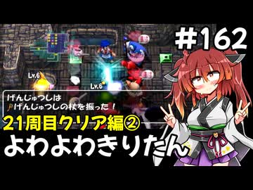 【トルネコ3】よわよわきりたん_♯162【封素ガーゴイルNG集】