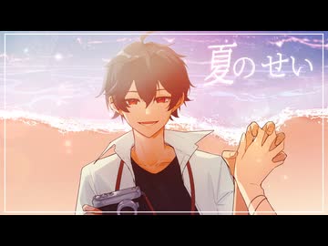 【#VocaDuo2026】夏のせい/Reiverano