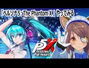 『ペルソナ５: The Phantom X 』やってみる　ミクさん実装と聞いて…
