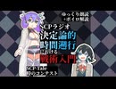 【ゆっくり朗読+ボイボ解説】SCPラジオ：グッドスタッフ　決定論的時間遡行における戦術入門【時のコンテスト】